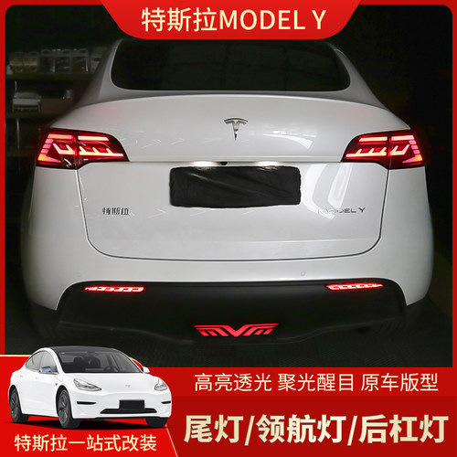 特斯拉领航灯后杠灯尾灯改装