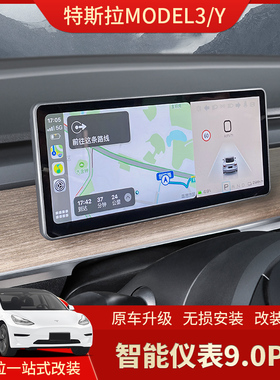 适用Tesla特斯拉model3/Y仪表盘 carplay抬头显示屏9.0液晶仪表盘
