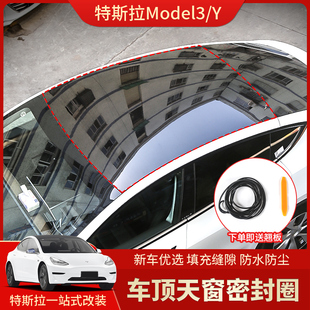 车顶条防尘防水隔音条改装 适用于Tesla特斯拉ModelY 3天窗密封条