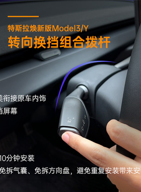 适用Tesla特斯拉焕新版ModelY/3/YL智能挡杆 XS方向盘双拨杆怀档