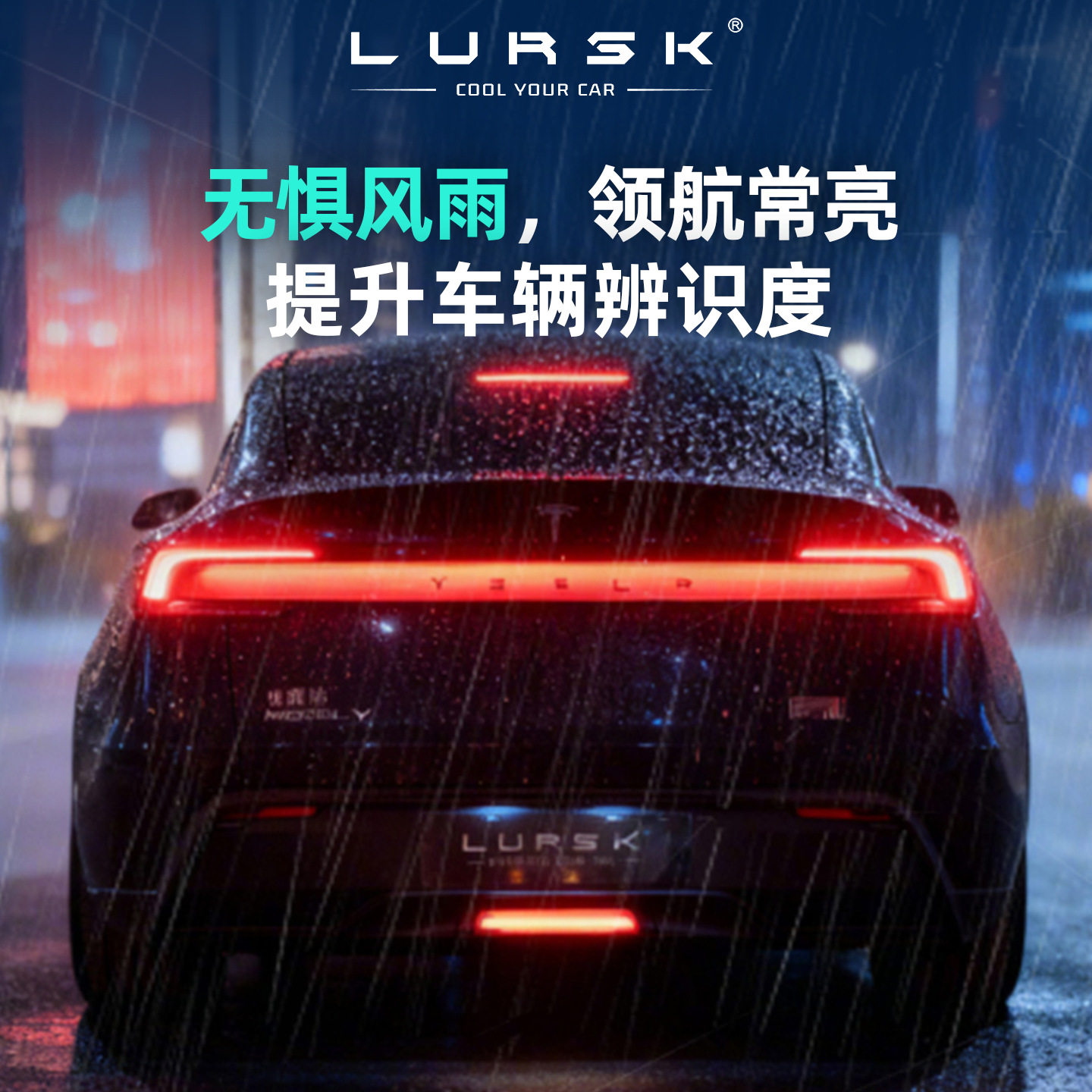 适用Tesla特斯拉焕新版ModelY领航灯刹车灯防追尾灯LED后尾灯改装