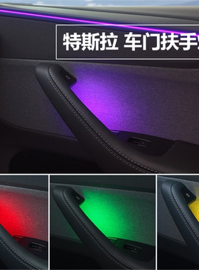 适用Tesla特斯拉焕新版Model3/Y车门扶手灯LED多色氛围灯内饰改装