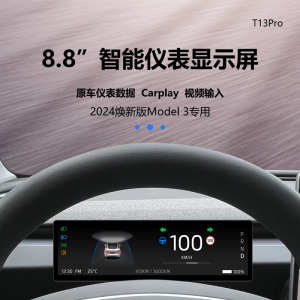 焕新版Model3/Y智能8.8寸仪表盘