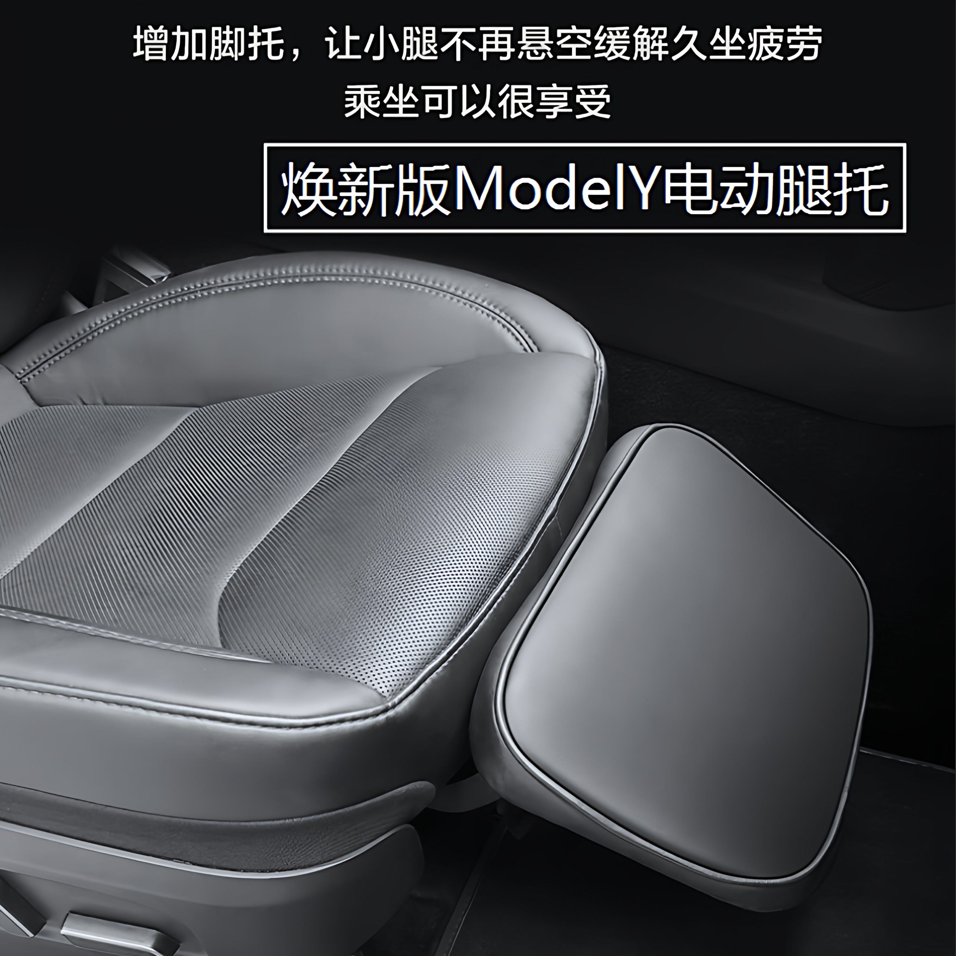 特斯拉焕新版ModelY电动腿托
