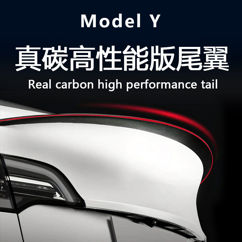 ModelY真碳纤维尾翼红色线条