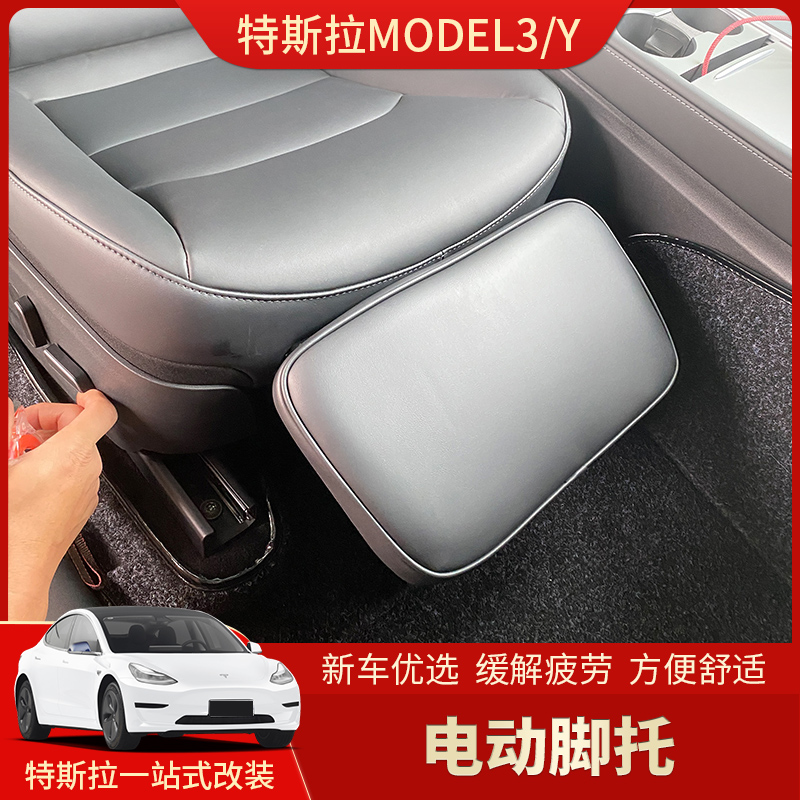 适用于Tesla特斯拉Model3/Y电动腿托 女王副驾驶座椅脚托丫改装饰