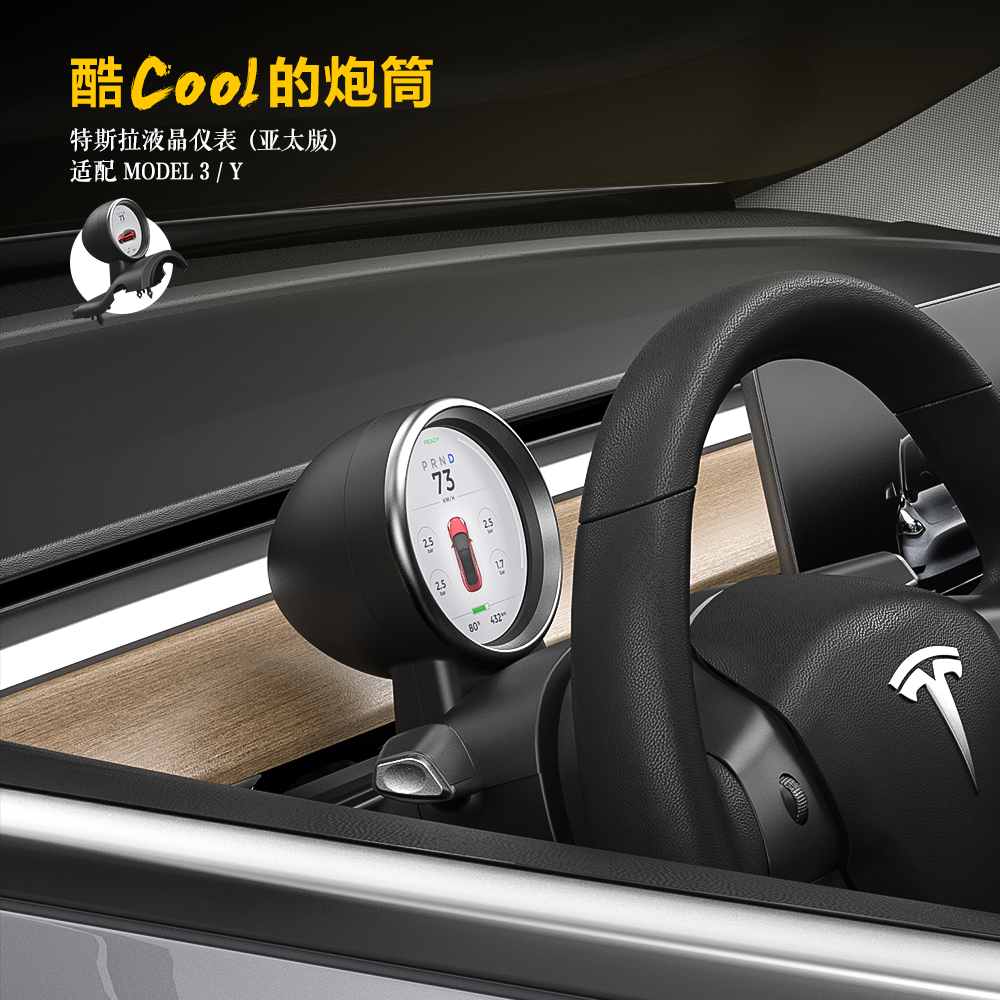 ModelY/3专用液晶炮筒小仪表盘