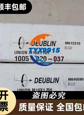 全新杜波林旋转接头1005-020-037