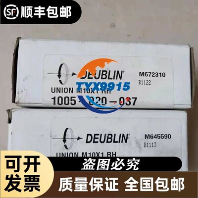 全新杜波林旋转接头1005-020-037