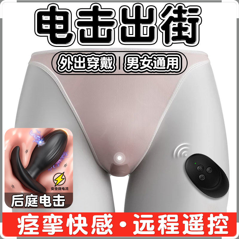 男女共用强震电击跳蛋外出长期佩戴前列腺按摩器肛塞尾巴情趣用品