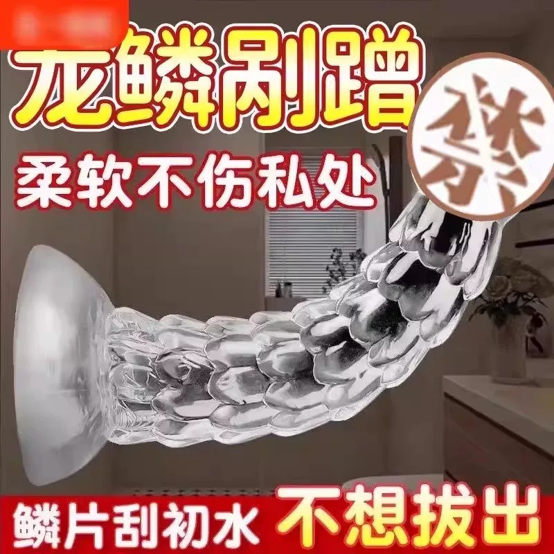 仿真透明吸盘硅胶龙鳞假阳具成人女性自慰器超大假阴茎玩具女用品