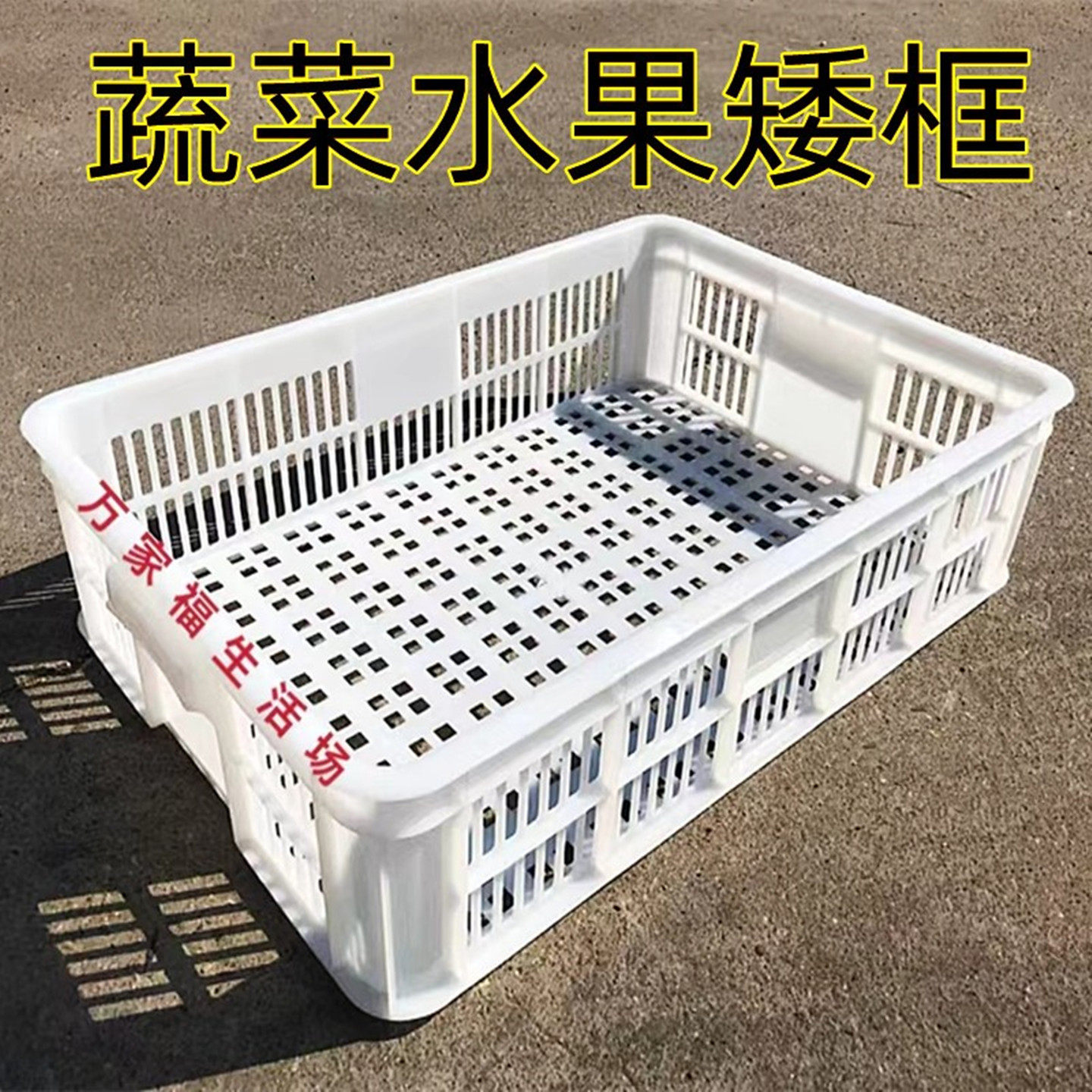 矮款胶框长方形水果收纳框镂空塑料低筐土豆框新熟料蔬菜矮筐加厚,收纳整理,收纳箱,淘宝优惠券,粉丝福利购,淘宝优惠卷