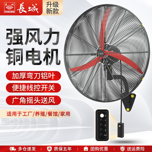 长城牌壁扇挂壁风扇工业电风扇商用扇强力挂扇挂墙壁挂式牛角风扇