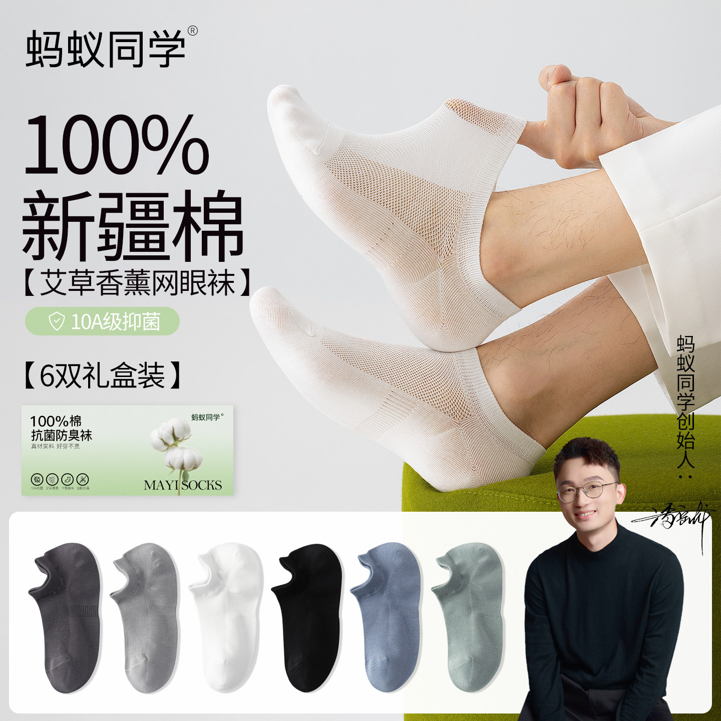 蚂蚁同学【艾草防臭100%棉】礼盒装抗菌网眼薄款透气男女隐形船袜