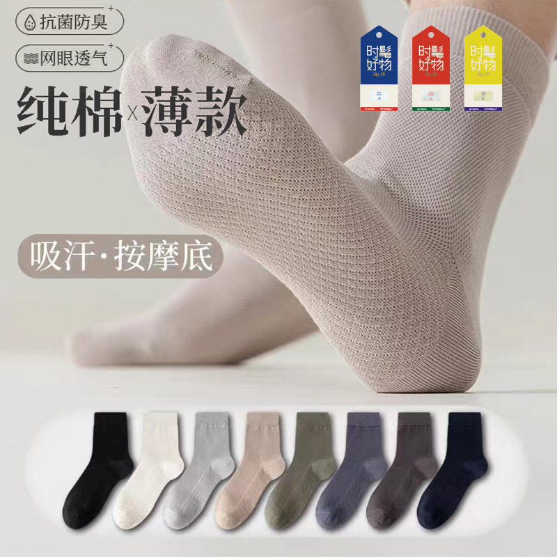 夏季纯棉无骨袜春夏透气网眼吸汗中筒袜脚底按摩薄款男士商务袜子