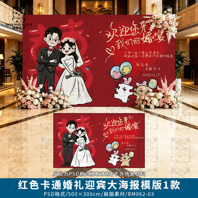 卡通红色婚礼订婚宴答谢喜宴横版迎宾大海报签到PSD模版素材5x3