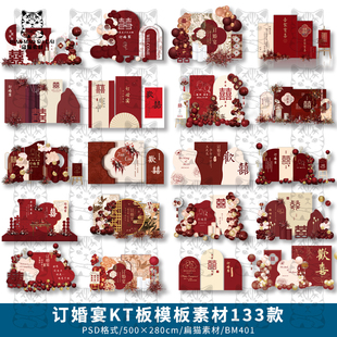 婚庆红色喜庆订婚宴结婚礼舞台背景板KT板效果图设计PSD模板素材