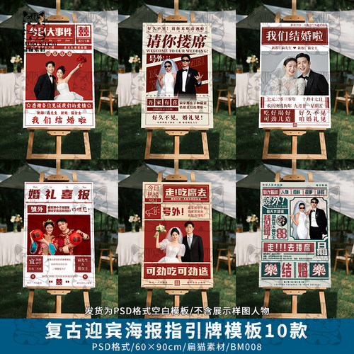 新中式复古喜报喜家婚礼迎宾海报指引牌水牌psd设计模板素材BM008