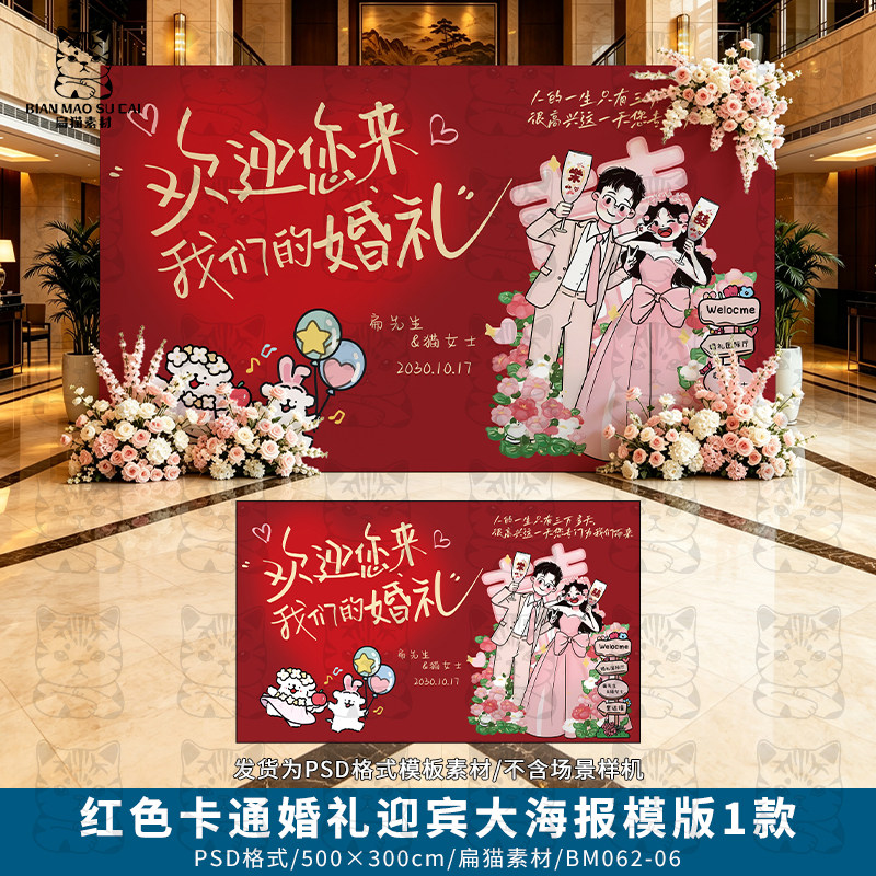 卡通红色婚礼订婚宴答谢喜宴横版迎宾大海报签到PSD模版素材5x3