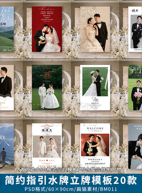 简约婚礼迎宾海报婚庆指示立式指引牌牌水牌展板设计PSD模板素材