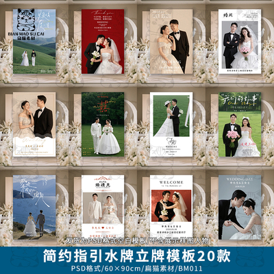 简约婚礼迎宾海报婚庆指示立式指引牌牌水牌展板设计PSD模板素材