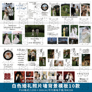 白色简约户外婚礼照片墙迎宾签到区合影区背景墙设计PSD模版素材