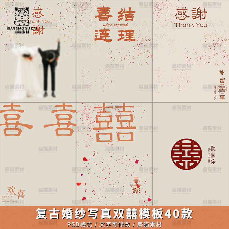 复古轻婚纱摄影写真感谢迎宾海报双喜囍字文字体排版psd模板素材