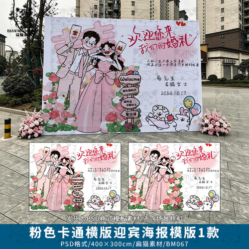 粉色手绘卡通小狗婚礼横版迎宾大海报签到背景墙PSD模版素材4X3