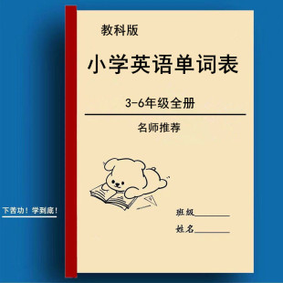 3456年級小學英語單詞匯總背誦表含音標默寫練復習本 廣州教科版