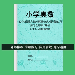 纸质版小学奥数解题方法技巧速算公式三四五六年级小升初思维打印