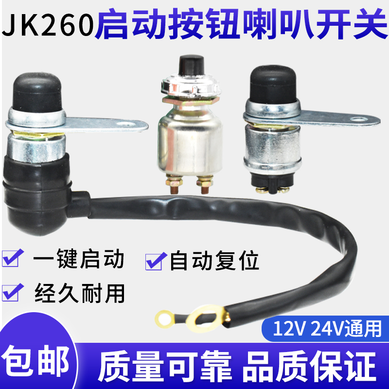 货车汽车一键启动按钮开关喇叭按钮开关防水JK26012V24V汽车改装