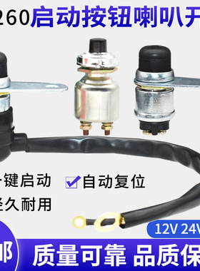 货车汽车一键启动按钮开关喇叭按钮开关防水JK26012V24V汽车改装