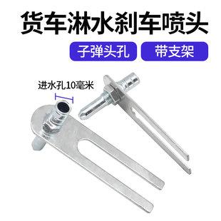 汽车货车轮胎淋水喷头滴水刹车降温淋水器配件淋水喷头滴水头弹头