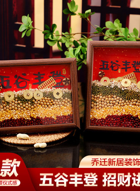 五谷丰登相框摆件乔迁新居入宅仪式用品搬家礼物客厅玄关处装饰画