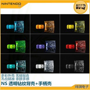 Switch手柄魔改背壳joycon透明手柄壳钻石NS更换外壳后盖改装DIY