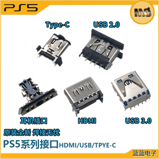 原装PS5游戏机HDMI高清接口USB座尾插座USB/Type-C端子插头耳机口