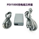 PSV1000原装 PSV充电线电源周边配件 充电器数据线PSV2000充电器