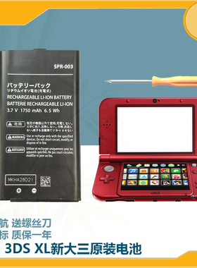 NEW3DS LL/XL电池3DS XL主机SPR-003充电电池原装配件电池新大三