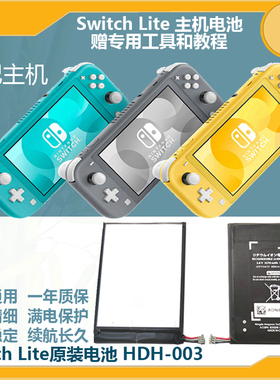 适用原装SwitchLite电池NS lite新款电池NS二手内置电池HDH003