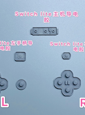 switch lite主机导电胶NSlite导电胶全套配件