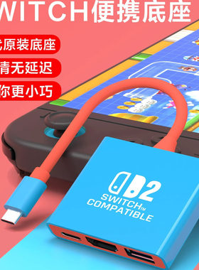 Switch2扩展坞HDMI便携投屏显示器nsoled底座4K转换器NS2分线器