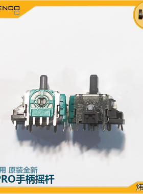 原装SwitchPro手柄3D摇杆操纵杆NSPRO手柄电位器专业左右TMR摇杆