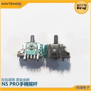 原装 SwitchPro手柄3D摇杆操纵杆NSPRO手柄电位器专业左右TMR摇杆