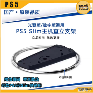 原装品质PS5 Pro国产直立支架PS5slim轻薄版竖立底座垂直底座散热