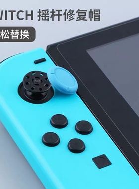 SwitchLite摇杆修复帽ns手柄摇杆帽脱胶替换joycon手柄摇杆帽配件