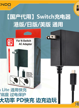 适用原装switch充电器电源适配器底座nslite充电线日港版国行oled