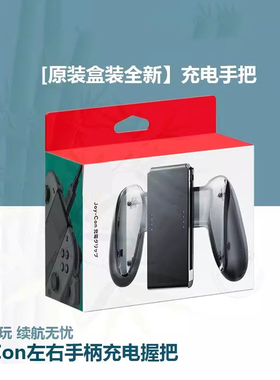 适用原装Switch二手JoyCon充电器托架NS配件手柄握把oled手柄支架