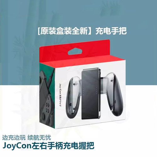 原装switch手柄充电握把joycon