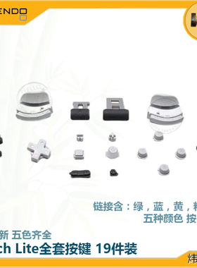SWITCH LITE原装全新按键NS替换肩键Lite主机硅胶垫全套机壳按键