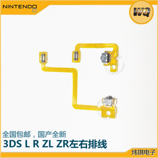 老3DS 3DS 按键排线 LR开关排线 维修配件 3DSRL排线 原装